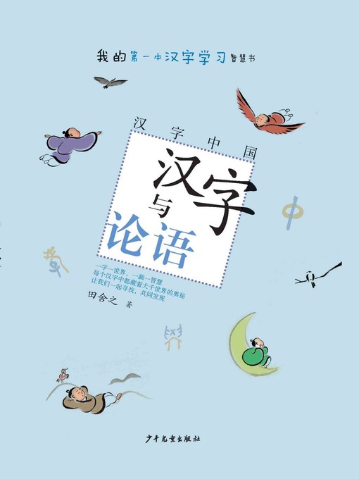 Title details for 汉字中国 by 田舍之 - Available